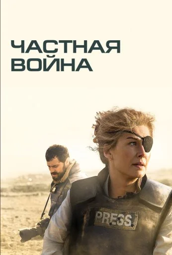 Частная война (2018) онлайн бесплатно